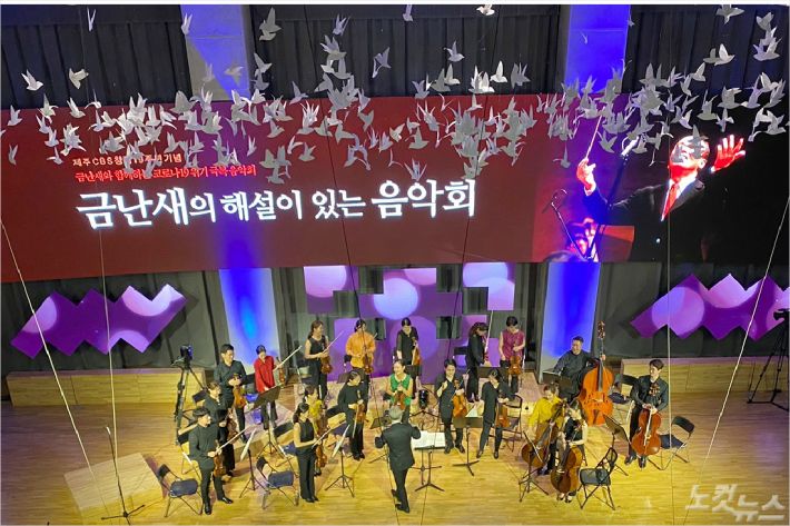 제주CBS 창립 19주년을 기념해 마련한 코로나19 극복 '힘내라 대한민국' 금난새의 해설이 있는 음악회가 23일 무관객 생중계로 열렸다.  