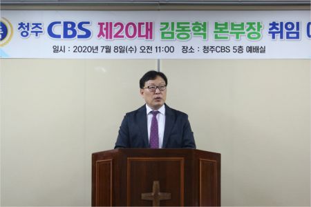 청주Cbs 김동혁 본부장 취임예배 - 노컷뉴스