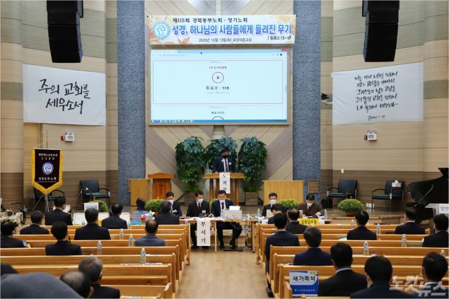 고신 경북동부노회는 13일 포항대흥교회에서 115회 정기노회를 개최했다. (사진=포항CBS)