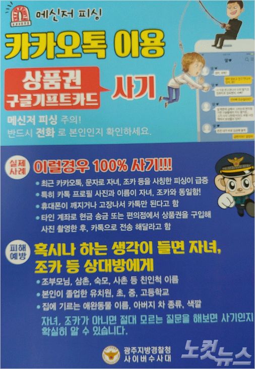 구글 기프트카드 피싱 사기 예방 포스터.(사진=광주지방경찰청 제공)