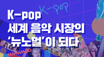 [그래?픽!]K-pop, 세계 음악 시장의 '뉴노멀' 되다