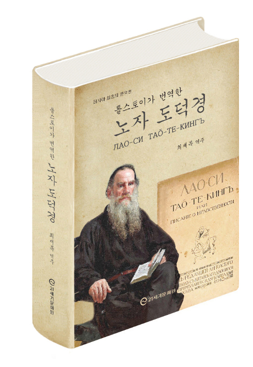 톨스토이 노자 도덕경 번역본.영남대 제공