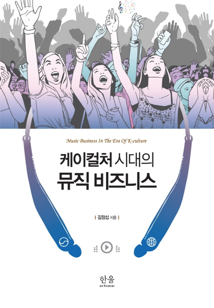 김정섭 교수의 신간 '케이컬쳐 시대의 뮤직 비즈니스', 한울아카데미 제공