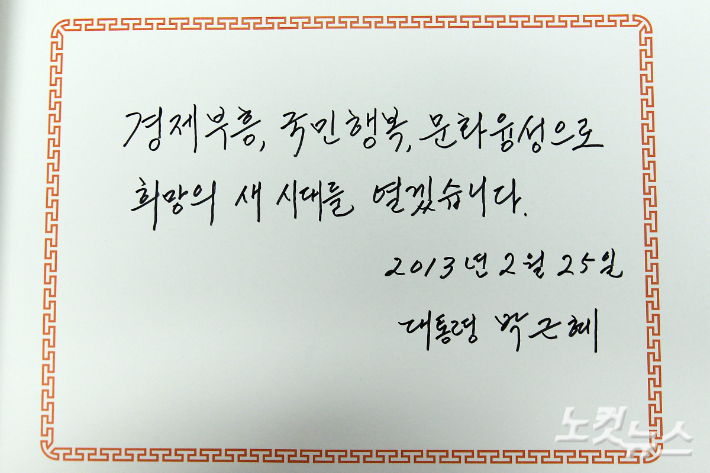 2013년 당시 취임식을 앞둔 박근혜 전 대통령이 서울 동작구 국립현충원을 찾아 참배하고 방명록에 '경제부흥, 국민행복, 문화융성으로 희망의 새 시대를 열겠습니다' 라는 글을 남겼다. 황진환 기자