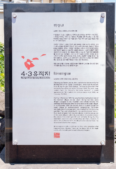 박성내 안내판. 사단법인 제주다크투어 제공