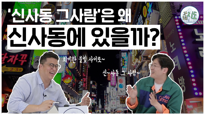 CBS 유튜브 채널 '알지도 모를지도' 9편 신사동 그사람은 왜 신사동에 있을까?