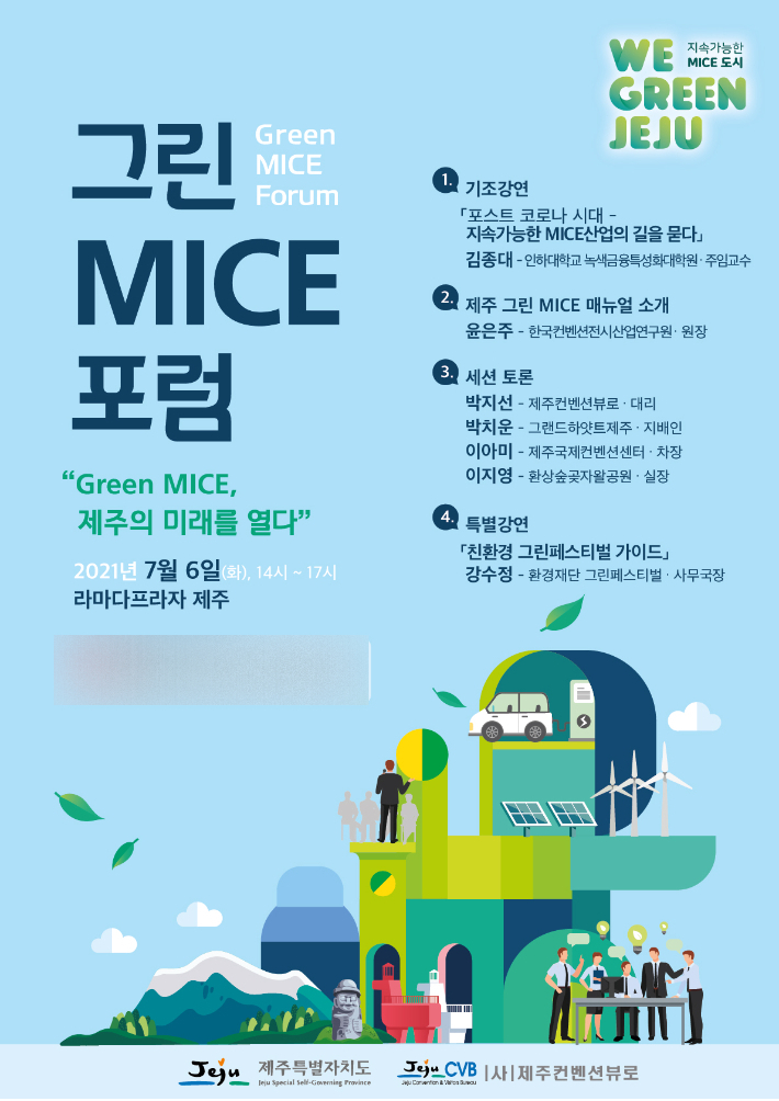 제주컨벤션뷰로가 그린 MICE 포럼을 6일 오후 2시 라마다프라자 제주호텔에서 연다. 제주컨벤션뷰로 제공