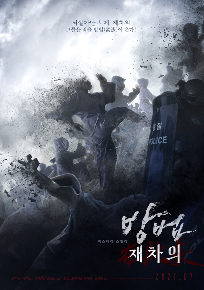 영화 '방법: 재차의' 포스터. CJ ENM 제공