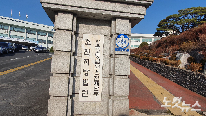 서울고등법원 춘천재판부. 손경식 기자