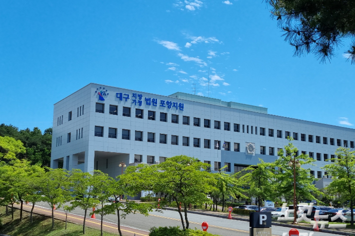 포항법원. 김대기 기자