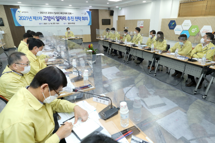 일자리 추진 전략 회의. 고양시 제공