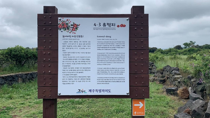 곤을동 유적지 안내판. 제주다크투어 제공