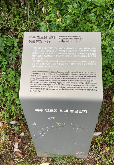 별도봉 일제 진지동굴 안내판. 4.3에 관한 설명은 없다. 제주다크투어 제공