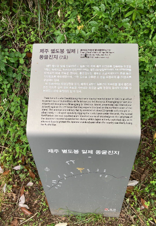 별도봉 일제 진지동굴 안내판. 4.3에 관한 설명은 없다. 제주다크투어 제공