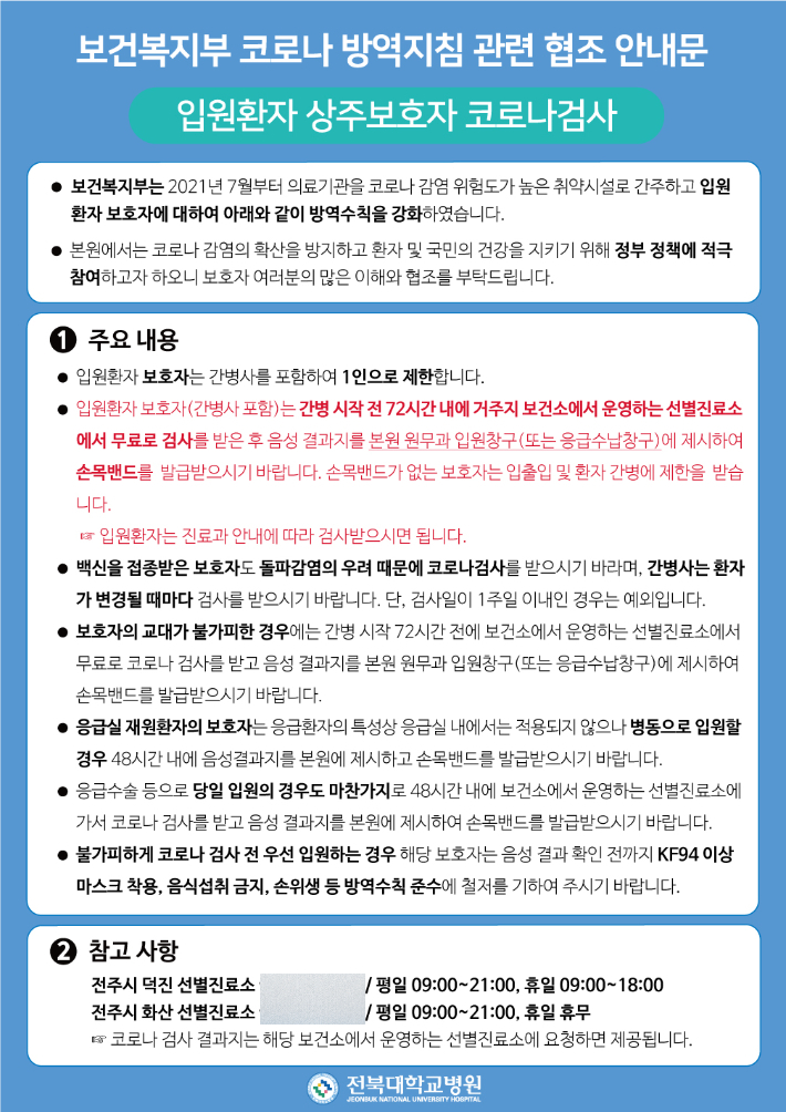 전북대병원 보건복지부 코로나19 방역지침 관련 협조 안내문. 전북대병원 제공