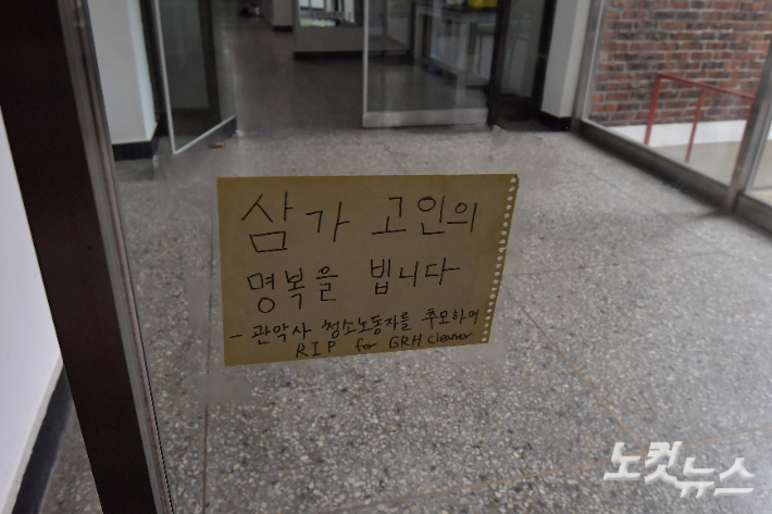 서울대학교 기숙사 출입문에 고인이 된 청소노동자 A씨를 추모하는 메모가 붙어 있다. 박종민 기자