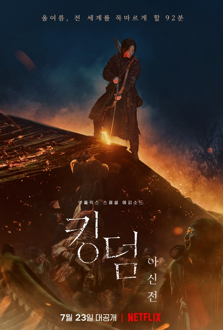 넷플릭스 오리지널 시리즈 '킹덤: 아신전' 2차 메인 포스터. 넷플릭스 제공