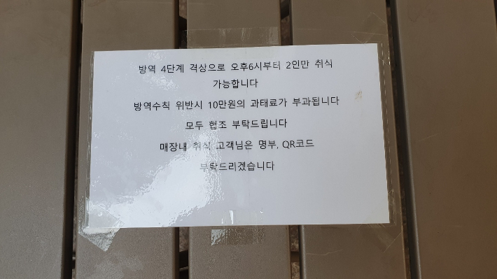 수도권 사회적 거리두기 4단계가 시행된 첫날인 지난 12일, 한 음식점에 방역수칙 안내문이 붙어 있다. 허지원 기자