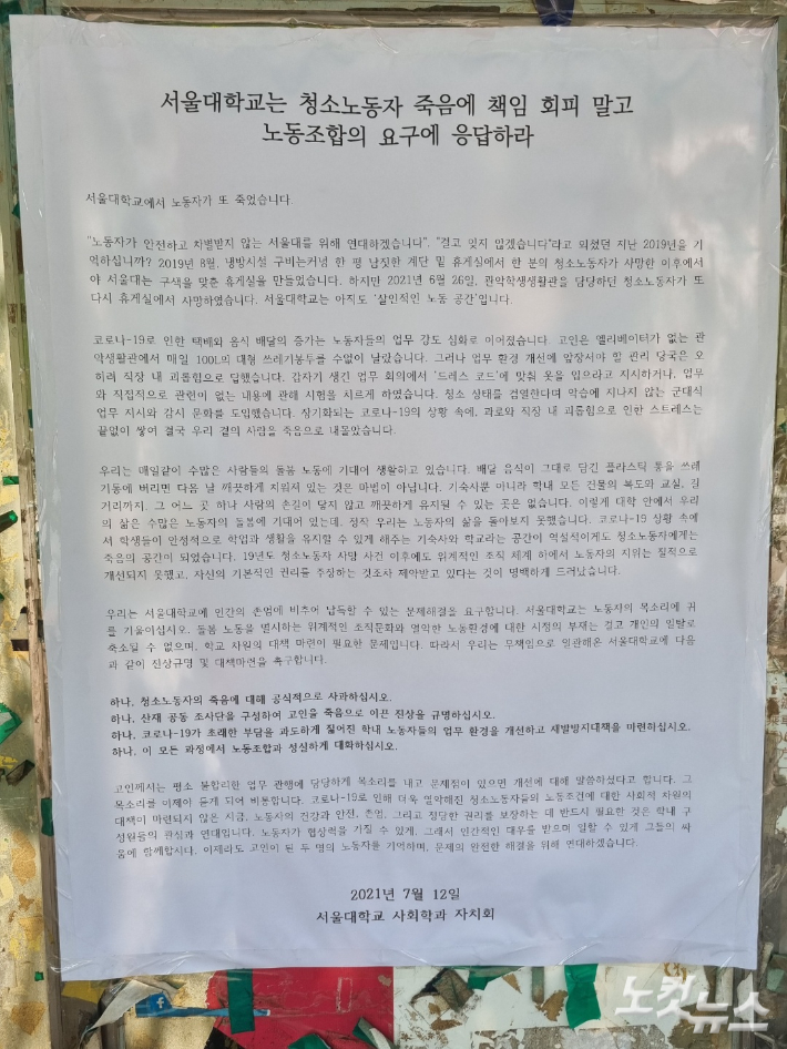 서울대학교 청소노동자 사망과 관련해 교내에 붙어있는 대자보. 임민정 기자 