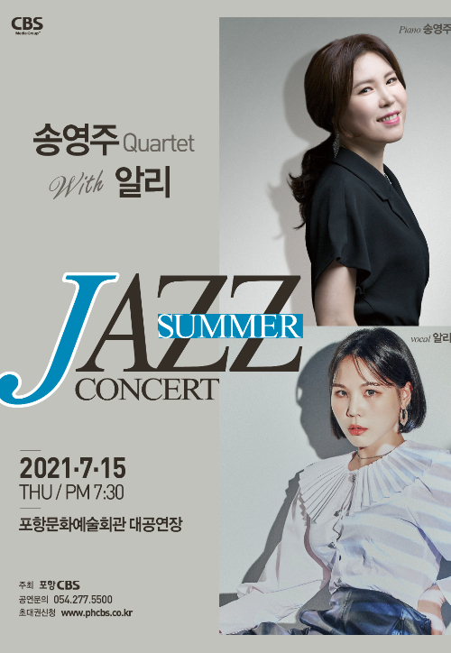 포항CBS 썸머 재즈 콘서트 '송영주 quartet with 알리' 포스터