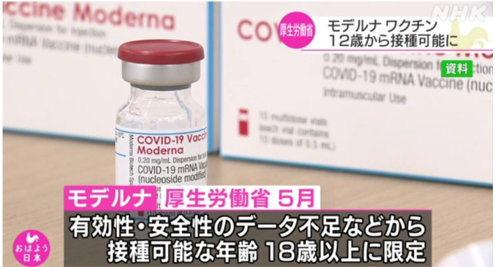 일본 정부가 모더나 백신 접종 연령을 12세 이상으로 낮추기로 했다. NHK 캡처