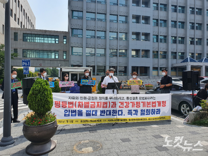 울산시기독교총연합회는 15일 울산시청 후문에서 기자회견을 열고 평등법, 건강가정 기본법 개정안 입법 반대 결의문을 발표했다. 이상록 기자