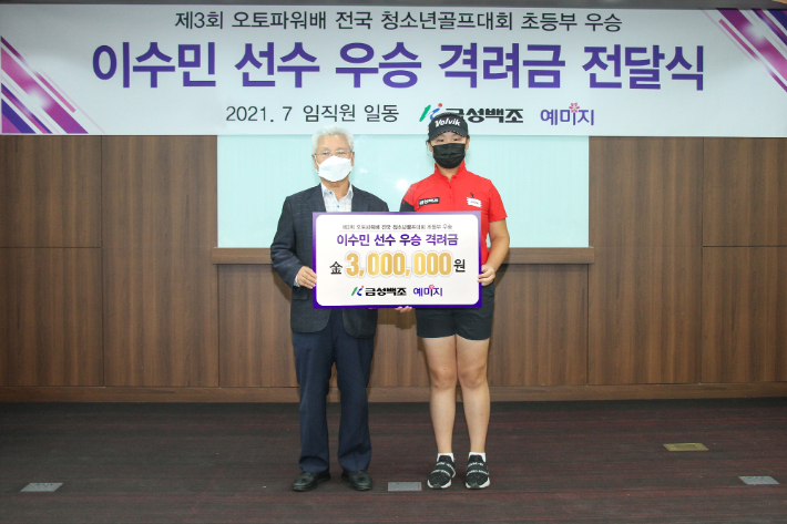 정성욱 금성백조 회장이 이수민 선수에게 우승격려금을 전달하고 기념촬영을 하고 있다. 금성백조 제공