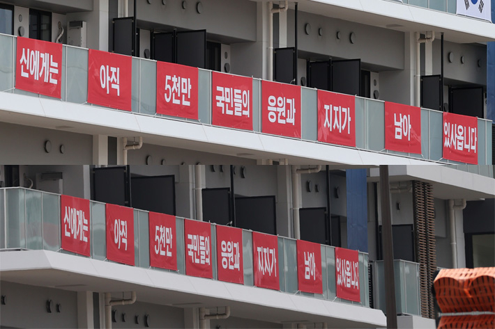 도쿄 하루미 지역 올림픽선수촌의 한국 선수단 숙소에 "신에게는 아직 5천만 국민들의 응원과 지지가 남아 있사옵니다"라는 문구가 걸려 있다. 연합뉴스
