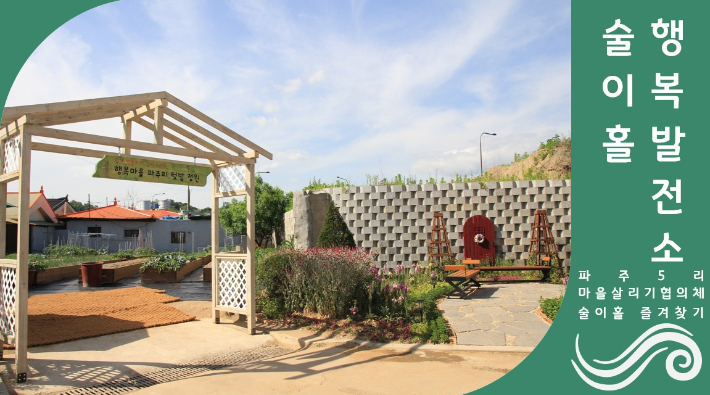 탈바꿈한 파주읍 술이홀행복발전소. 파주시 제공