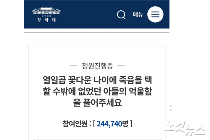 19일 오후 현재 학부모가 아들의 억울함을 호소하며 제기한 청와대 국민청원에 24만여명이 동의했다. 손경식 기자