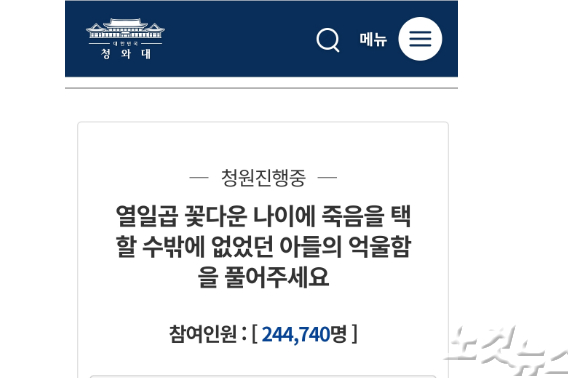 19일 오후 현재 학부모가 아들의 억울함을 호소하며 제기한 청와대 국민청원에 24만여명이 동의했다. 손경식 기자