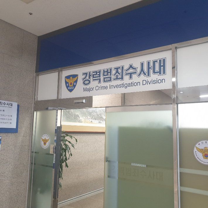 부산경찰청 강력범죄수사대. 강민정 기자
