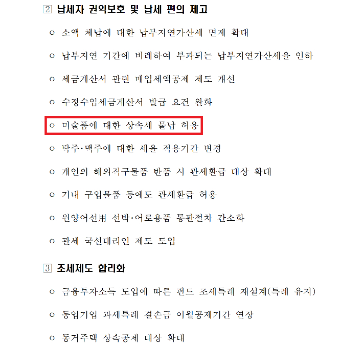 '상속세 미술품 대납'은 기재부가 지난 20일 사전에 배포한 '2021년 세법개정안 주요내용'에는 들어 있었지만, 26일 확정·발표된 '2021년 세법개정안'에서는 제외됐다. 기재부 제공 