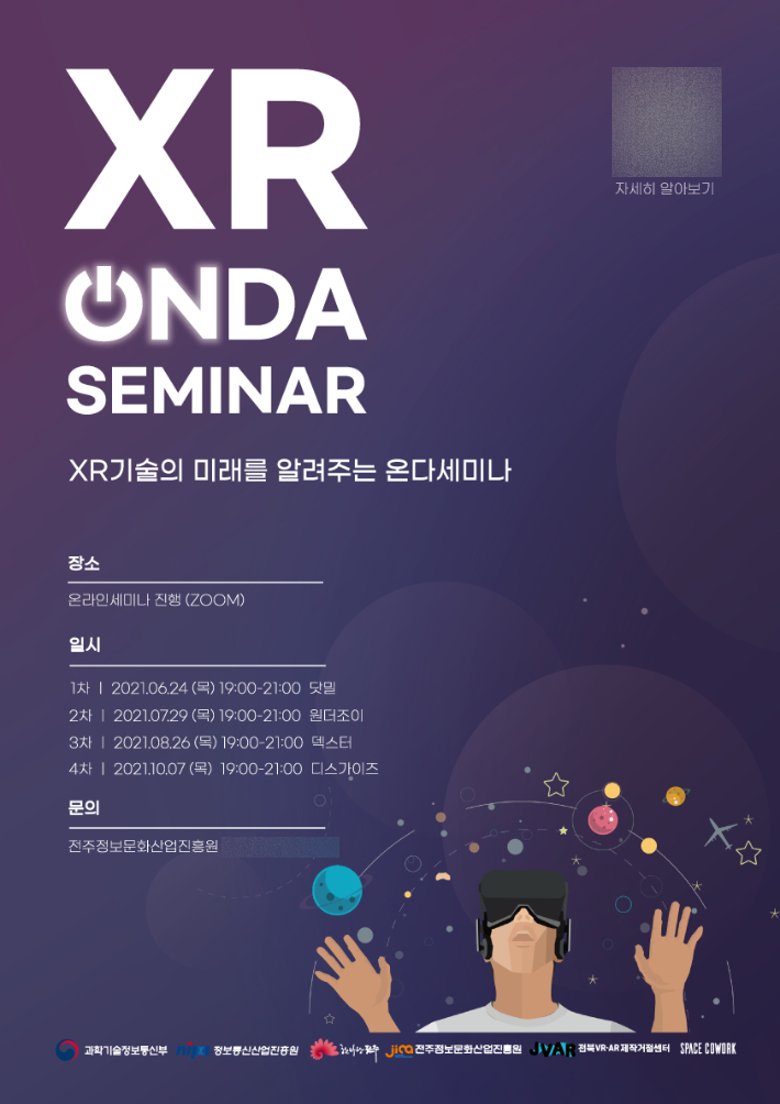 2021년 XR 온다(ONDA) 세미나 포스터. 전주시 제공