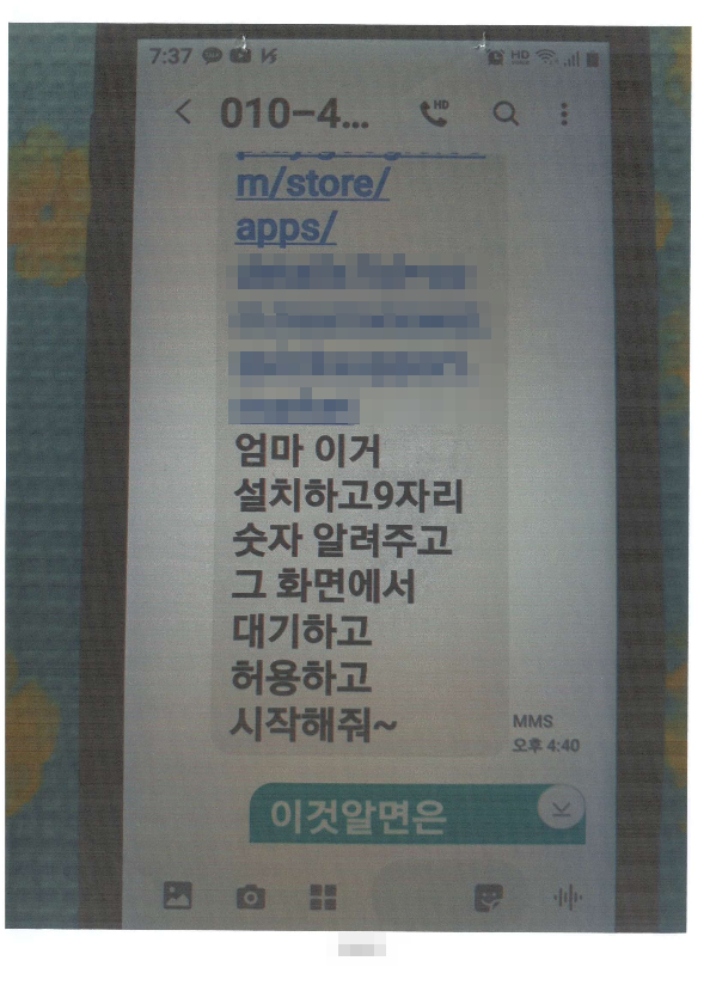 가족을 사칭한 메신저 피싱 일당이 피해자에게 원격제어 앱을 설치하도록 하는 메시지 내용. 경기남부경찰청 제공