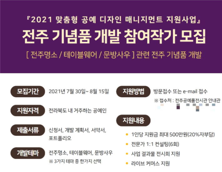 한국전통문화전당 전주공예품전시관은 전주를 대표할 수공예품 개발에 역량 있는 작가 및 단체를 다음 달 15일까지 모집한다고 29일 밝혔다. 한국전통문화전당 제공