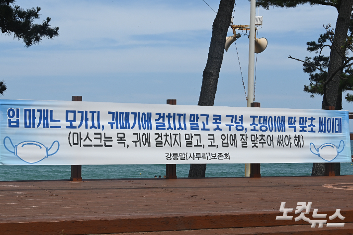 강릉 경포해변에 지역 사투리로 마스크 착용을 당부하는 현수막이 눈길을 끌고 있다. 전영래 기자