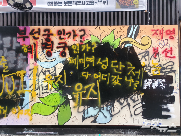 1일 서울 종로구 홍길동중고서점 건물 벽화 모습. 사진 허지원 기자