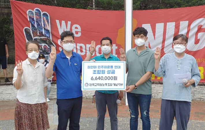 전교조 경남지부, 미얀마 민주화운동 연대 성금