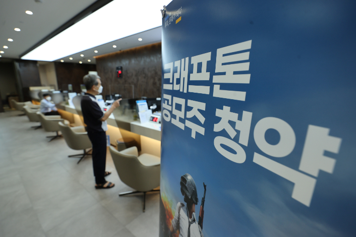 게임 업체 크래프톤의 공모주 일반 청약 첫날인 2일 오후 서울의 한 증권사 창구에서 투자자들이 상담을 받고 있다. 연합뉴스