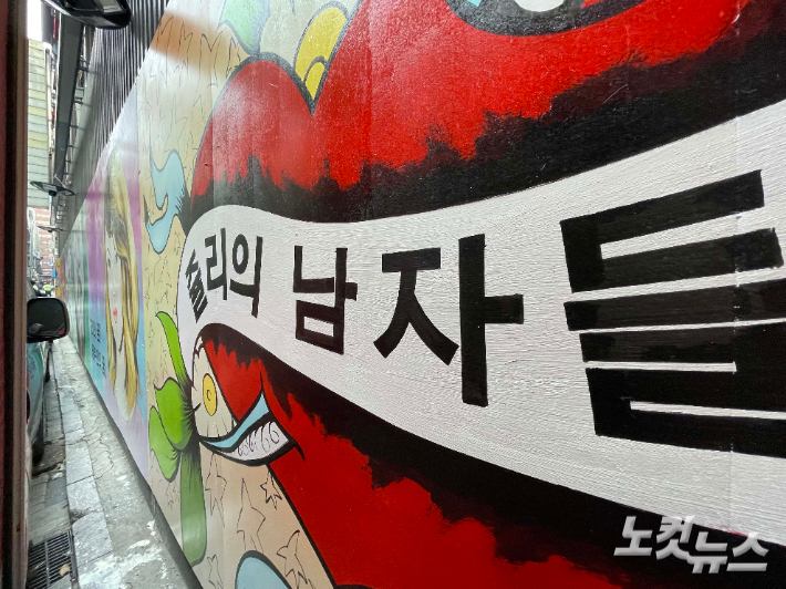 지난달 29일 서울 종로구 관철동 한 건물 옆면에 그려진 '쥴리의 남자들' 벽화. 박종민 기자