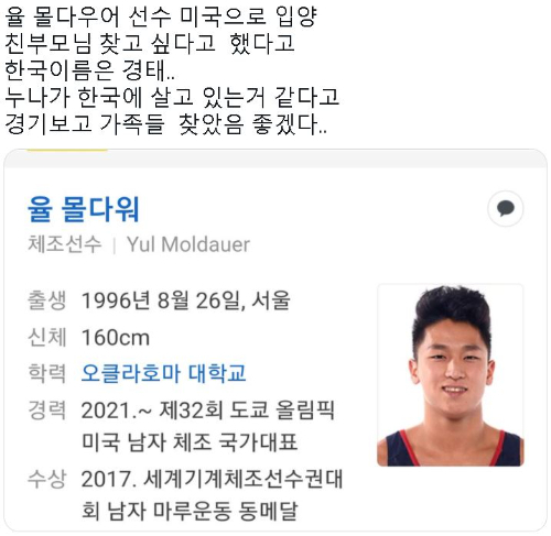 미국 체조 국가대표 율 몰다워가 한국에 있는 가족을 찾는다는 소식이 전해지자 국내 누리꾼들은 해당 소식을 공유하고 있다. 해당 트위터 캡처 