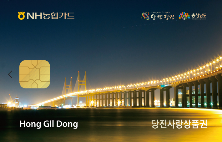 카드형 당진사랑 상품권. 당진시 제공