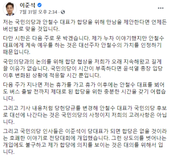 지난달 31일 국민의힘 이준석 대표가 자신의 SNS에 올린 글. 이준석 대표 페이스북 캡처