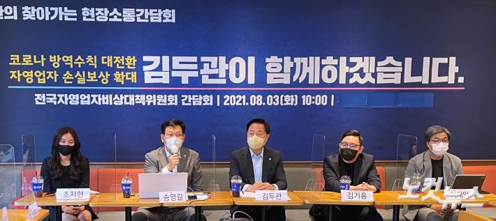 민주당 송영길-김두관, 전국자영업자 비상대책위와 간담회