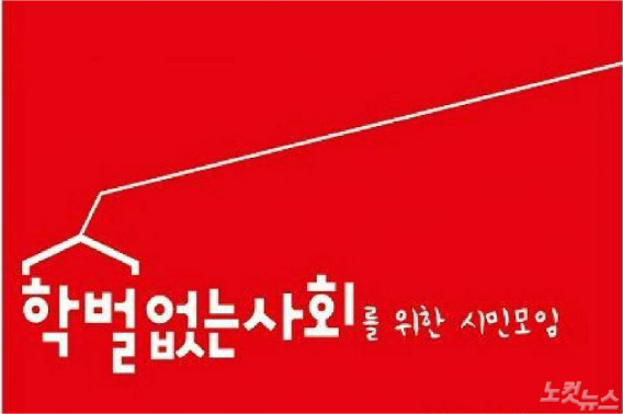 학벌 없는 사회를 위한 시민모임 제공