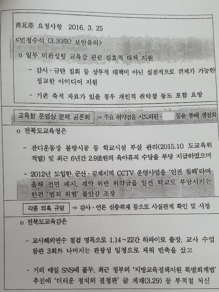 김승환 전북교육감과 관련한 국정원 자료. 김승환 전북교육감 제공