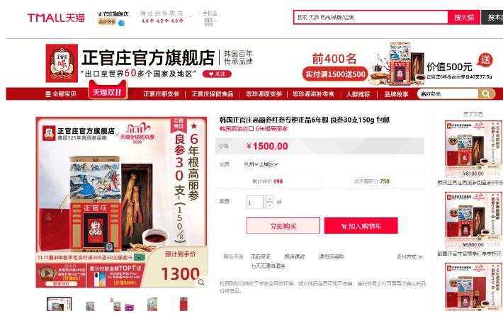 중국 티몰에서 판매중인 한국 홍삼 제품. 중국 티몰 화면 캡처