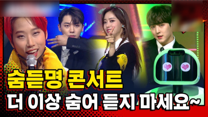 '문명특급' 유튜브 채널에서 '숨듣명' 콘서트 진행해 MZ 세대들 열광했다. SBS 유튜브채널 '문명특급' 화면 캡처