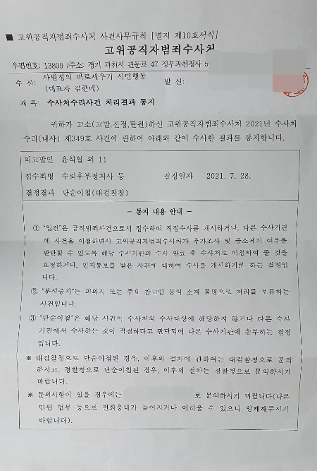 고위공직자범죄수사처 단순이첩 통지서. 사세행 제공